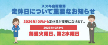 定休日変更のお知らせ
